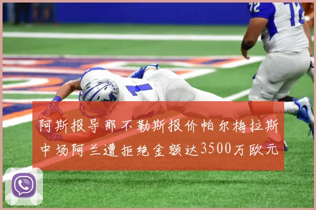 阿斯报导那不勒斯报价帕尔梅拉斯中场阿兰遭拒绝金额达3500万欧元