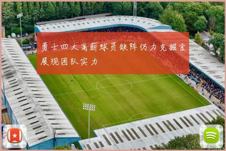 勇士四大高薪球员缺阵仍力克掘金展现团队实力