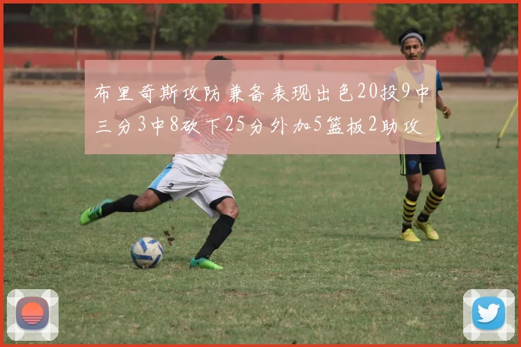 布里奇斯攻防兼备表现出色20投9中三分3中8砍下25分外加5篮板2助攻2盖帽