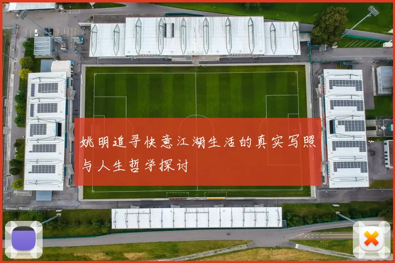 姚明追寻快意江湖生活的真实写照与人生哲学探讨