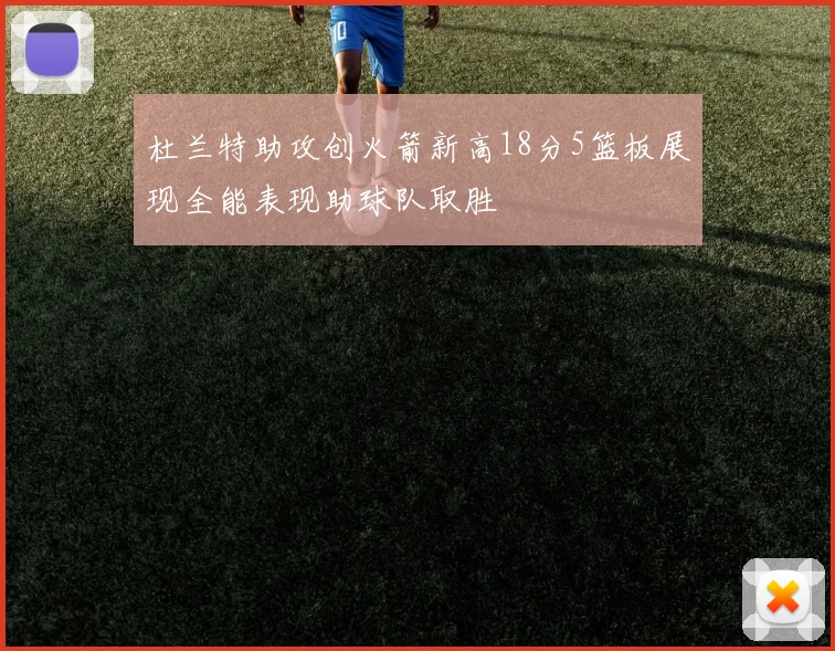 杜兰特助攻创火箭新高18分5篮板展现全能表现助球队取胜