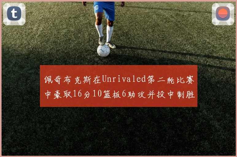 佩奇布克斯在Unrivaled第二轮比赛中豪取16分10篮板6助攻并投中制胜球