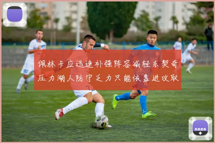 佩林卡应迅速补强阵容减轻东契奇压力湖人防守乏力只能依靠进攻取胜