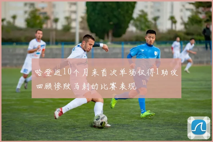 哈登近10个月来首次单场仅得1助攻回顾惨败马刺的比赛表现